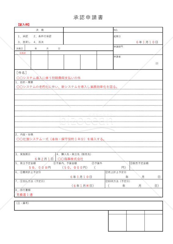 承認申請書【見本付き】
