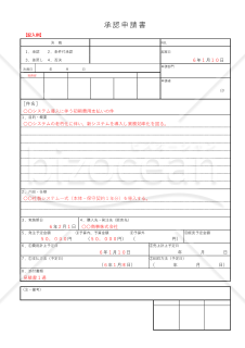 承認申請書【見本付き】