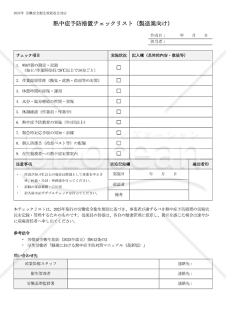【法改正対応】熱中症予防措置チェックリスト（製造業向け）【見本付き】