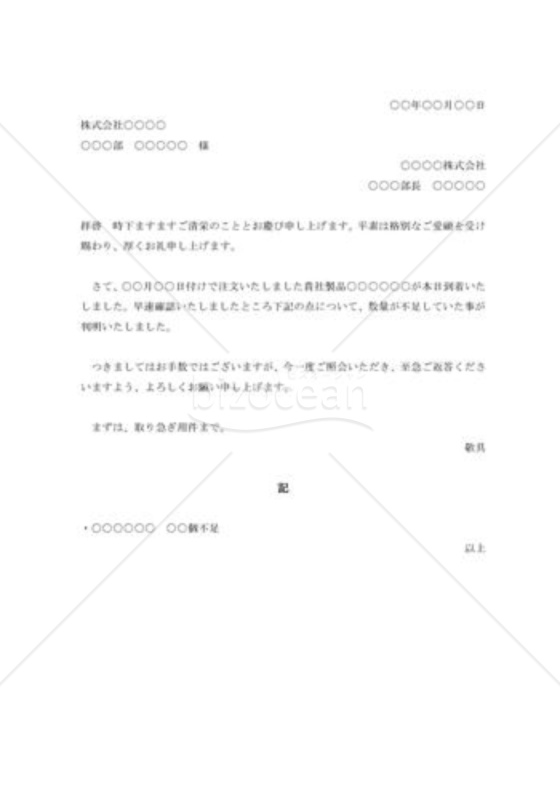 着荷品不足照会状003