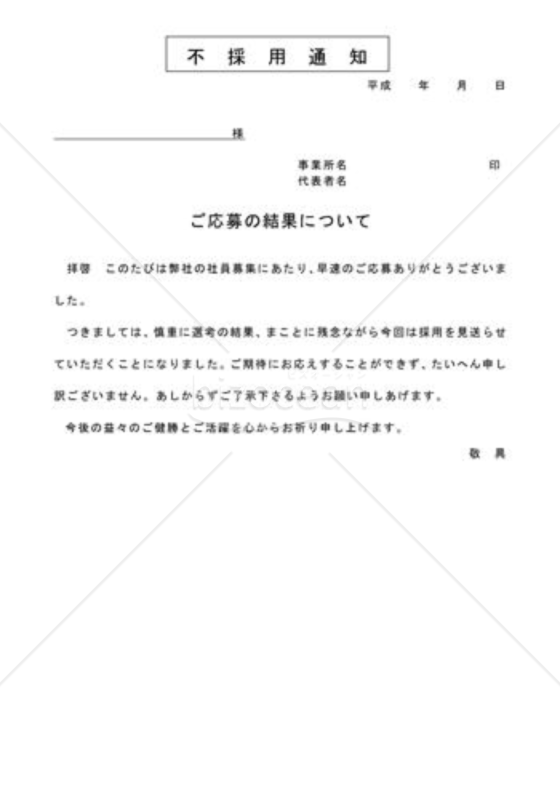 不採用通知状09