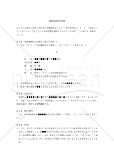 【改正民法対応版】（フロアの一区画を賃貸借する場合の）店舗賃貸借契約書〔貸主有利版〕