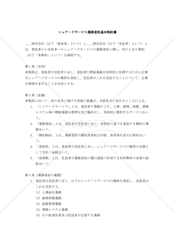 【改正民法対応版】シェアードサービス業務委託契約書