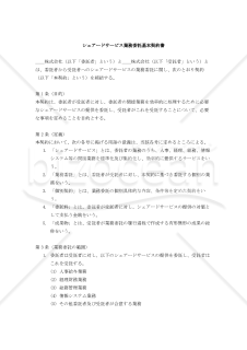 【改正民法対応版】シェアードサービス業務委託契約書