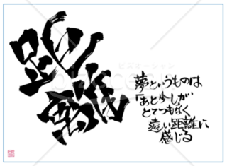 ★あまり知られていない良い言葉【距離】
