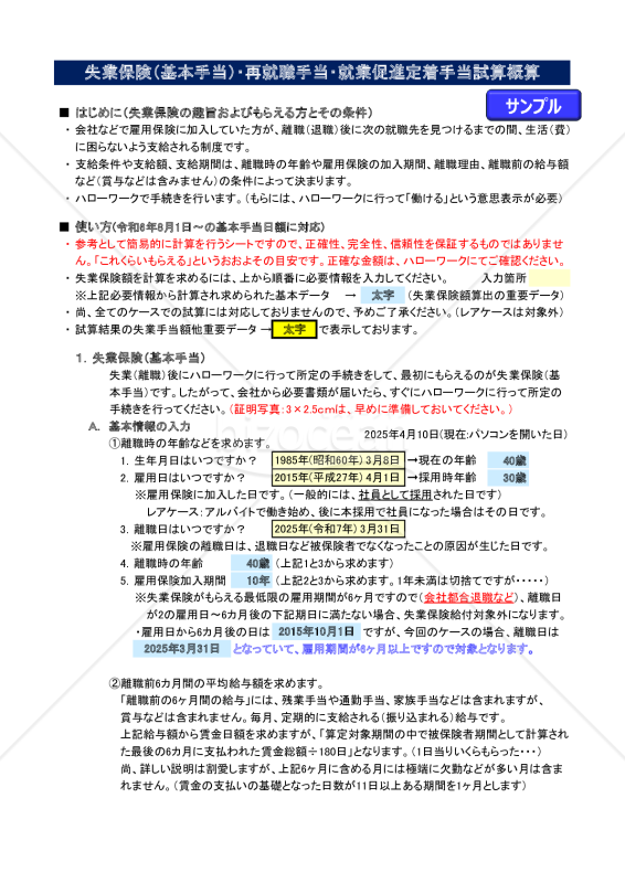 いくらもらえる失業保険（Excel失業保険受給額シミュレーション：適用～2025年7月31日）