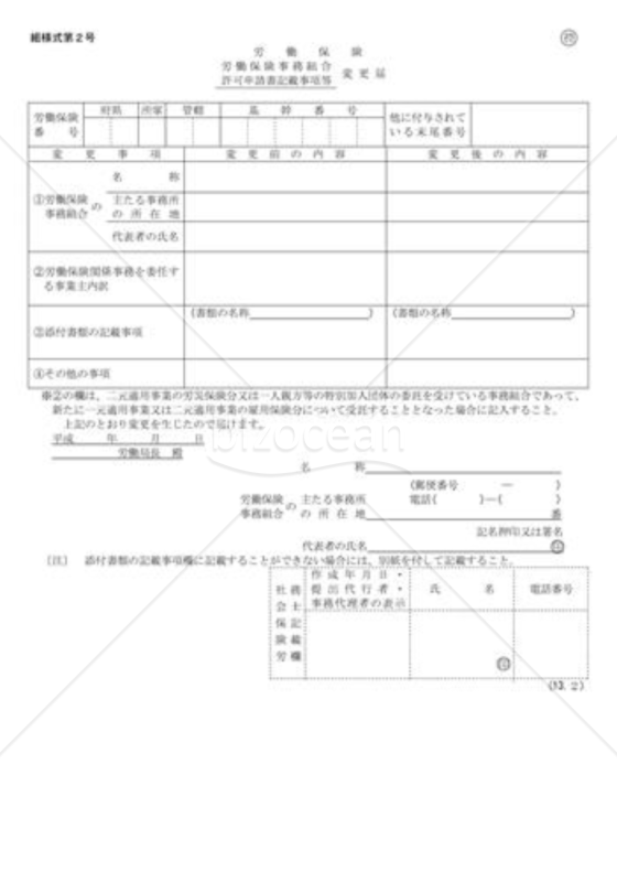 労働保険事務組合認可申請書及び添付書類の記載事項等の変更