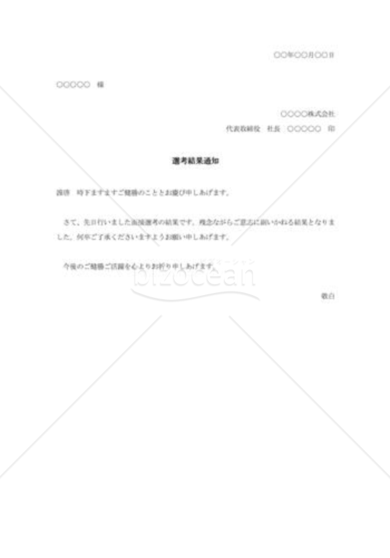 選考結果通知（不採用）001
