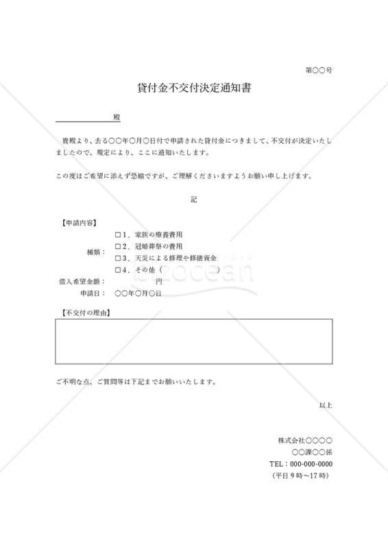 貸付金不交付決定通知書・シンプル版・Word