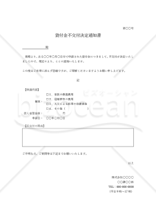 貸付金不交付決定通知書・シンプル版・Word