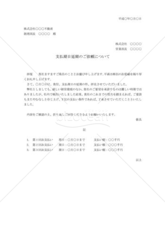 支払延期の承諾状
