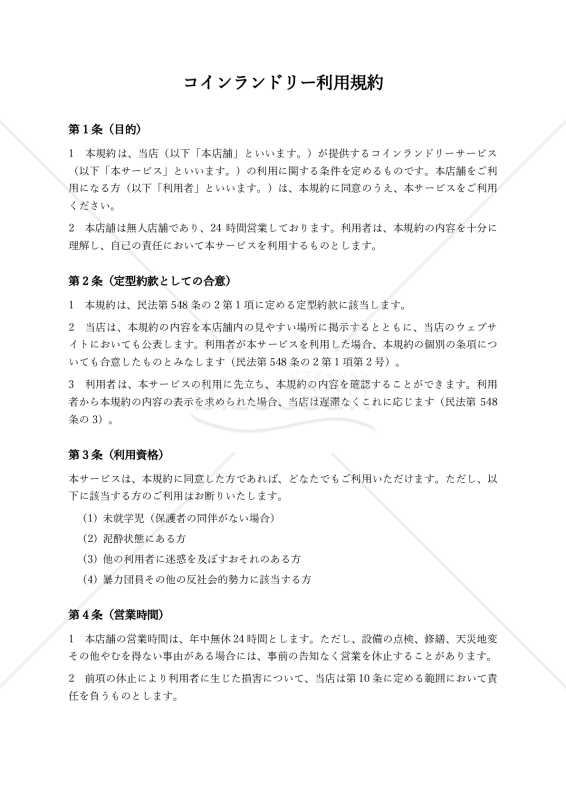 【改正民法対応版】コインランドリー利用規約