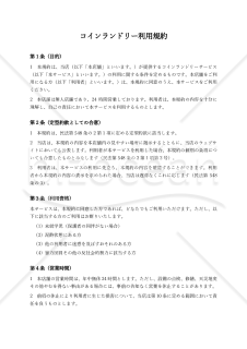 【改正民法対応版】コインランドリー利用規約