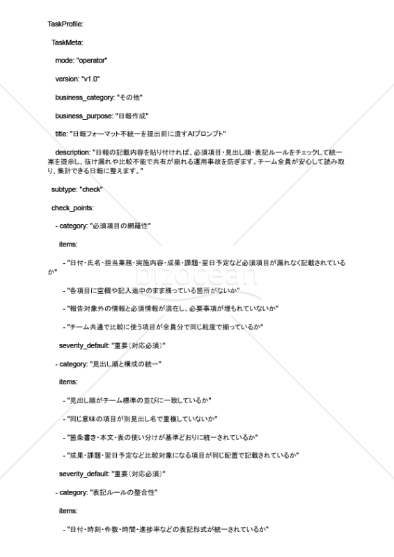 日報フォーマット不統一を提出前に潰すAIプロンプト