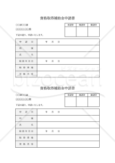 資格手当支給申請書・2分割版・Excel