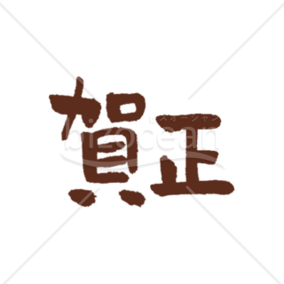 「年賀賀詞」手書きの「賀正」　茶