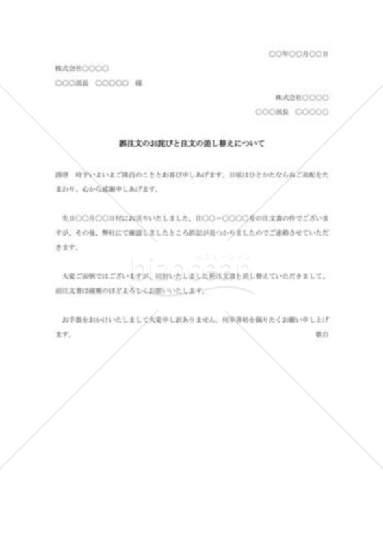 ミスによる誤注文の差し替え依頼