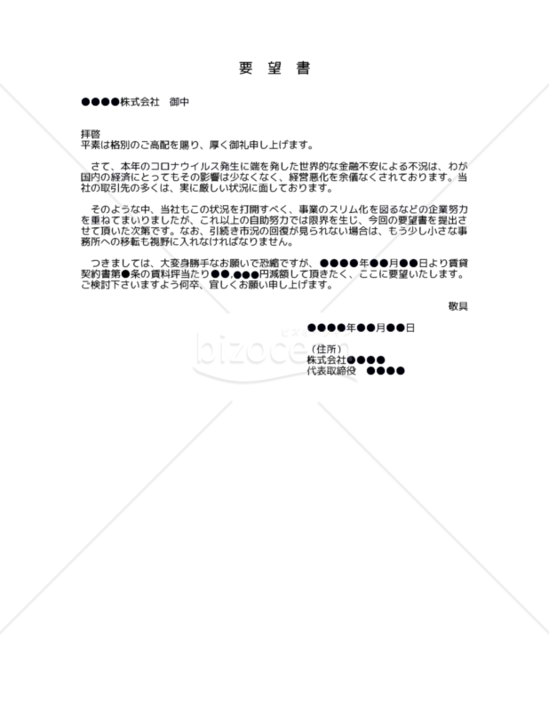 【改正民法対応版】（コロナ禍による経済状況の悪化を理由とする）賃料値下要望書（法人テナント用）