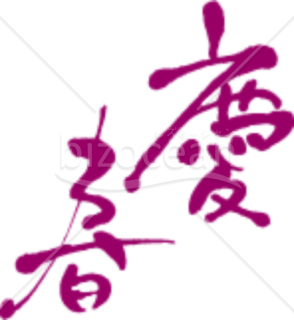 紫の「慶春」の賀詞・題字