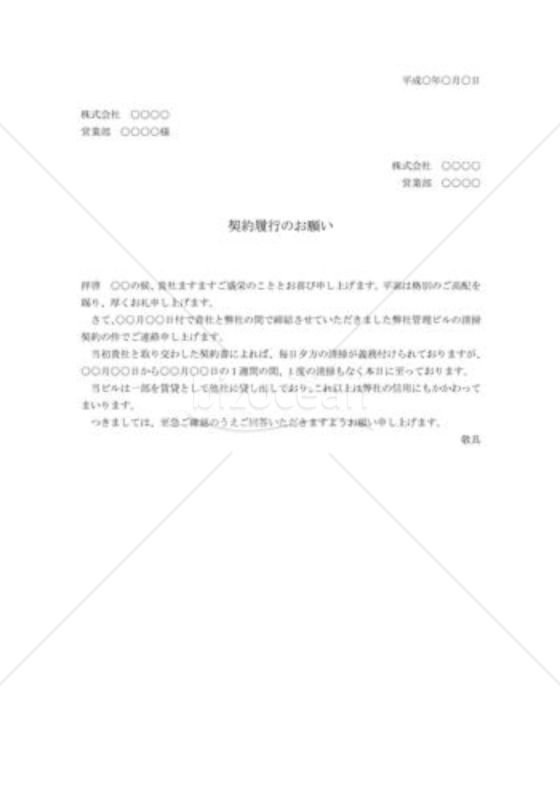 契約履行の督促状