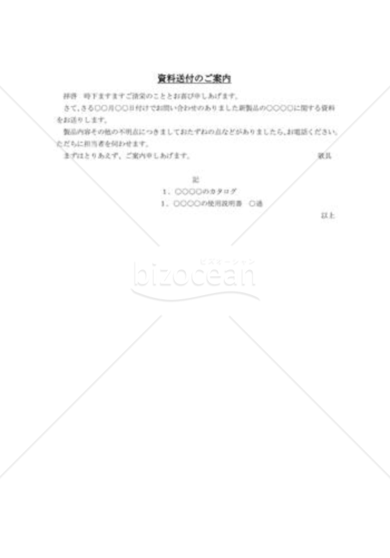 資料送付状