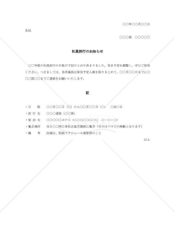 社員旅行の案内書006【例文付き】