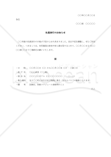 社員旅行の案内書006【例文付き】