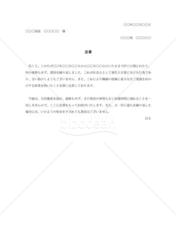 遅刻を繰り返したことを詫びる念書