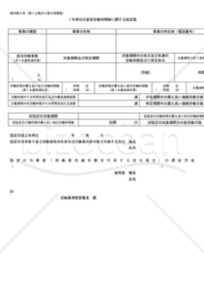 1年単位の変形労働時間制に関する協定届05