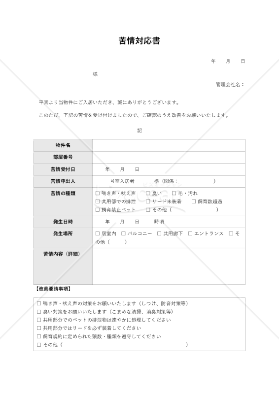 〔ペット可物件用〕苦情対応書