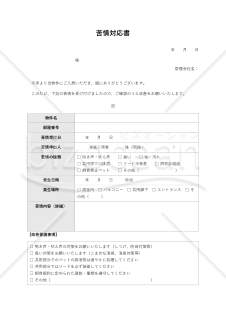 〔ペット可物件用〕苦情対応書