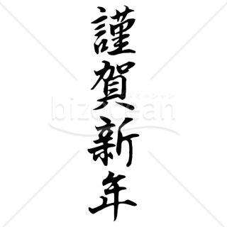 【2026年】「年賀賀詞」縦書きで流麗な毛筆体の「謹賀新年」
