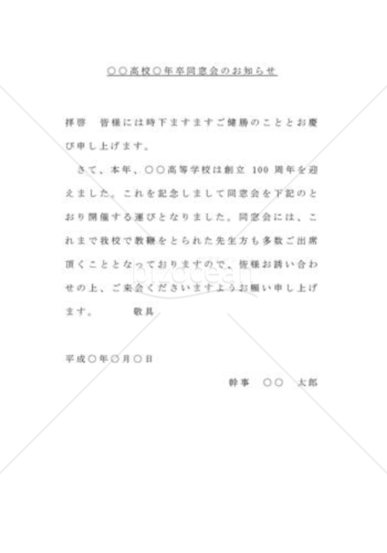 同窓会の案内の手紙01（同窓生宛）