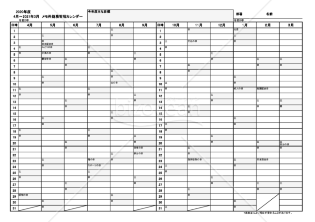 2020年度メモ・勤務管理カレンダー（4月～2021年3月）