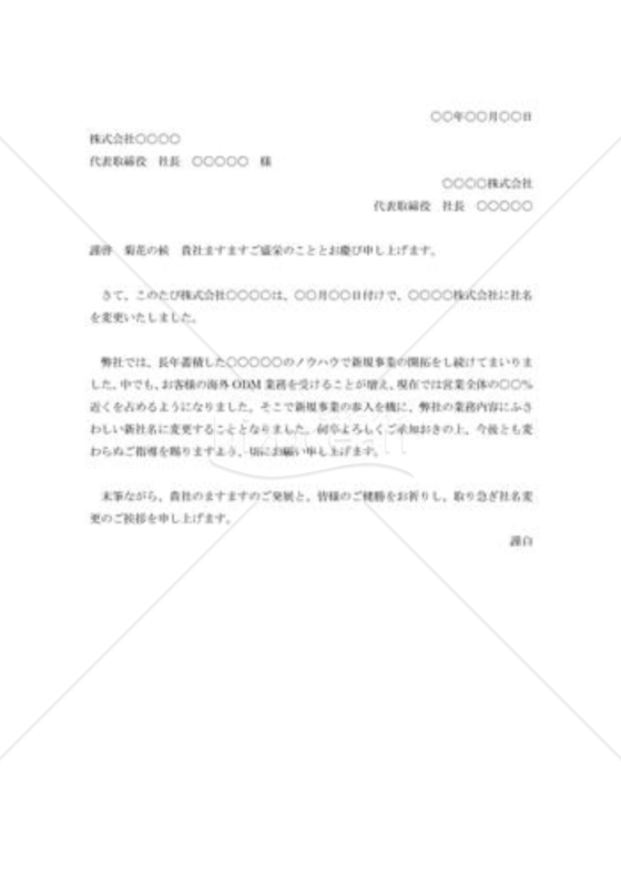 社名変更の挨拶状008