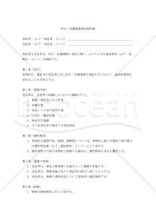【改正民法対応版】封入・封緘業務委託契約書