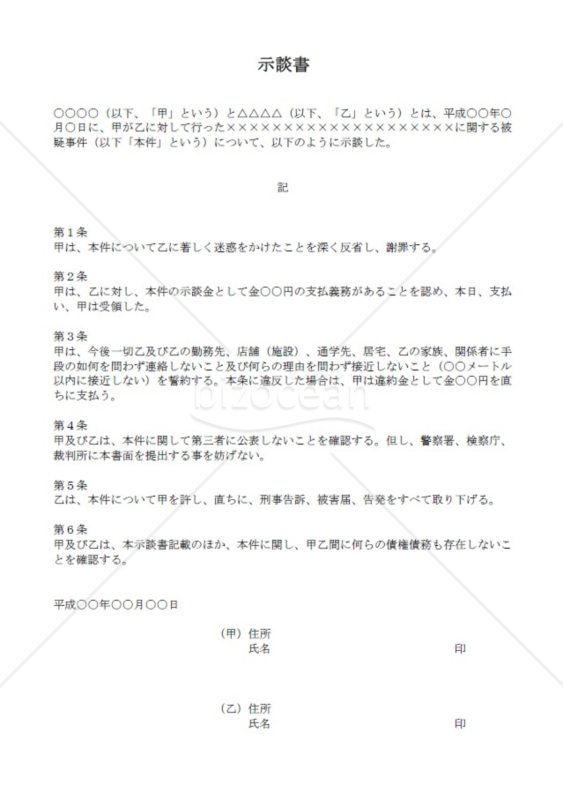刑事事件示談書（強制わいせつ等）