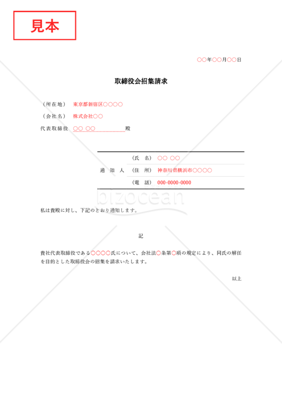内容証明書【取締役会招集請求】・Word