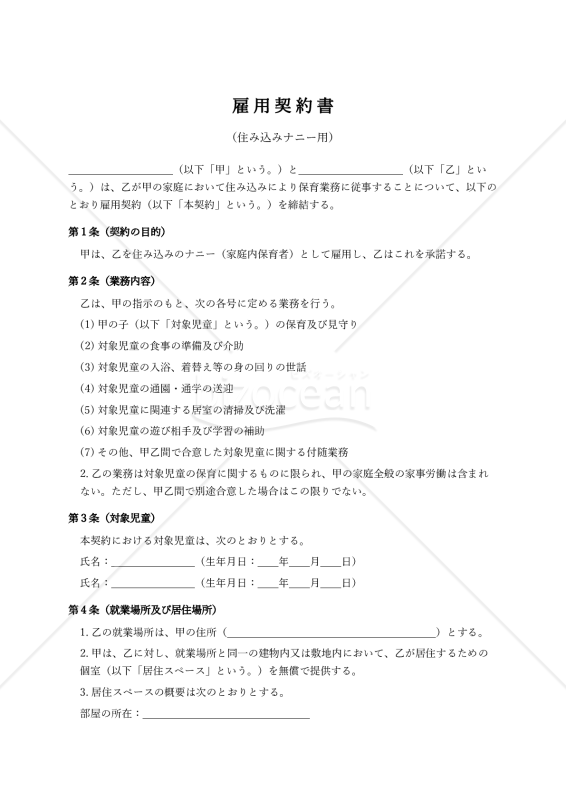【住み込みナニー用】雇用契約書