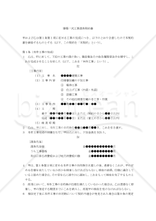 【改正民法対応版】建築一式工事請負契約書（請負有利版）