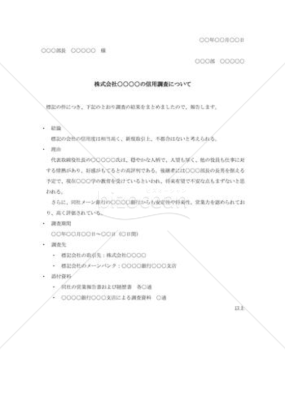 信用調査報告書001