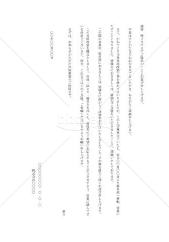 社屋改装の挨拶状