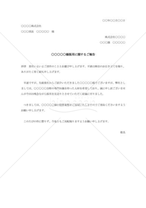 採用の断り状002