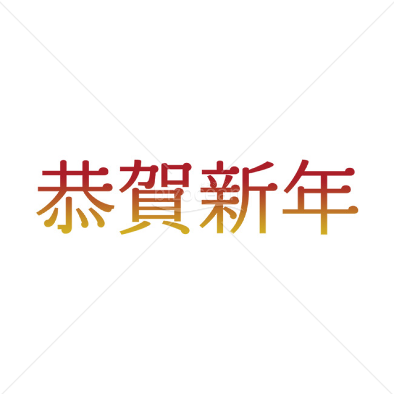 「年賀賀詞」赤と黄の「恭賀新年」