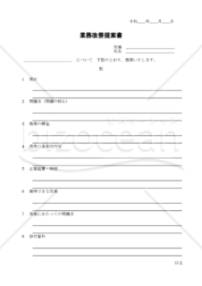 業務改善提案書１
