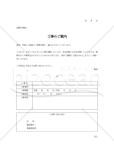 工事開始のお知らせ（表形式版）・縦・Word【見本付き】