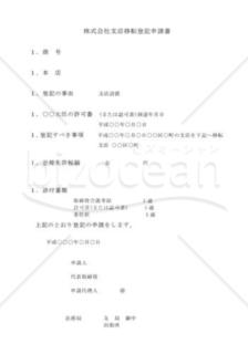 株式会社支店移転登記申請書