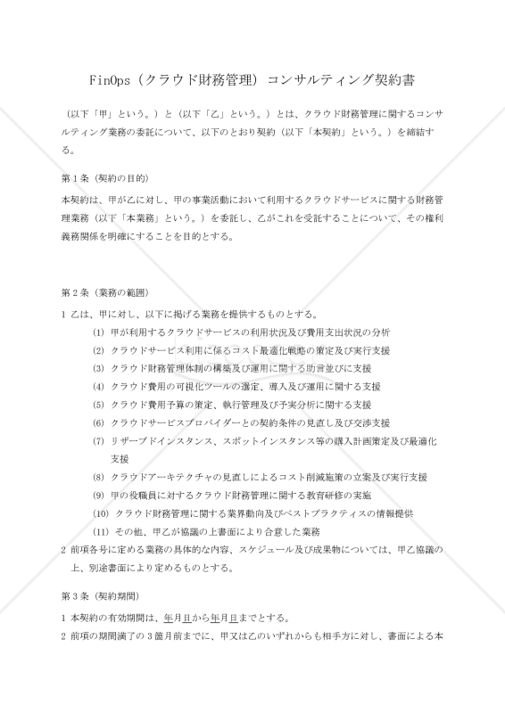 【改正民法対応版】FinOps（クラウド財務管理）コンサルティング契約書