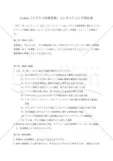 【改正民法対応版】FinOps（クラウド財務管理）コンサルティング契約書
