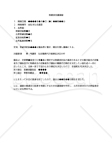 【改正会社法対応版】取締役会議事録_「職務代行者の順位決定」議案